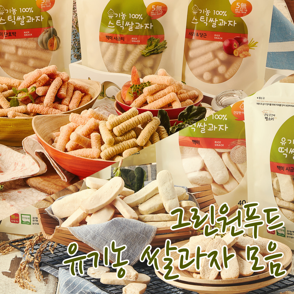 그린원푸드 유기농쌀과자 모음전 /아이과자 종류다양